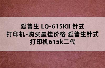 爱普生 LQ-615KII 针式打印机-购买最佳价格 爱普生针式打印机615k二代